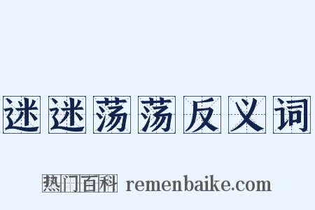 迷迷荡荡反义词是什么意思的图片